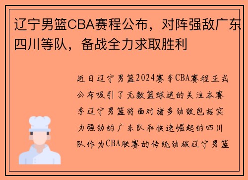 辽宁男篮CBA赛程公布，对阵强敌广东四川等队，备战全力求取胜利