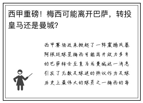 西甲重磅！梅西可能离开巴萨，转投皇马还是曼城？