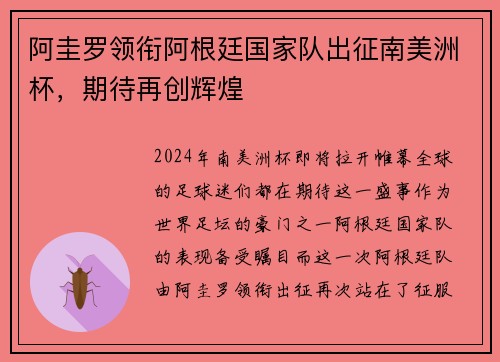 阿圭罗领衔阿根廷国家队出征南美洲杯，期待再创辉煌