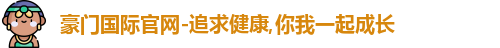 豪门国际官网